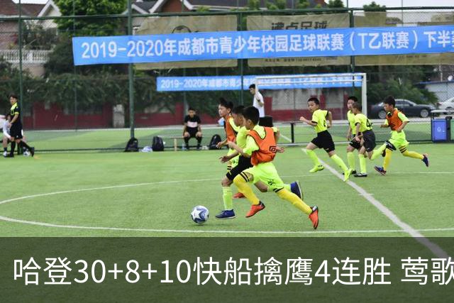 哈登30+8+10快船擒鹰4连胜 莺歌41分鹈鹕屠龙