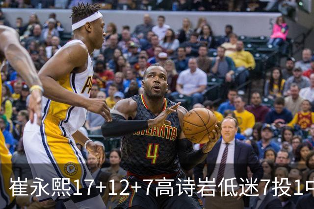 崔永熙17+12+7高诗岩低迷7投1中 广州大胜山东