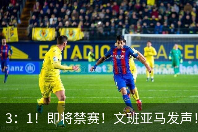 3：1！即将禁赛！文班亚马发声！必须追责…